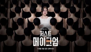 화제의 ‘저스트 메이크업’, 오늘(10일) 프라임 비디오 글로벌 공개