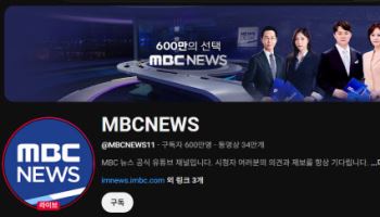 MBC뉴스, 유튜브 구독자 600만 명 돌파