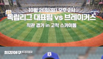 '최강야구' 첫 직관 '독립리그 대표팀' 맞붙는다…20일 티켓 오픈