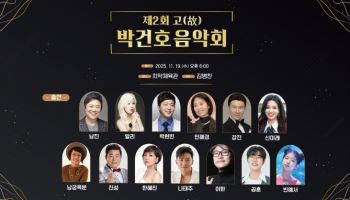 빈예서·민해경·강진… 제2회 박건호 음악회 화려한 라인업