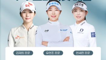 유현조·김재희·현세린, 팬과 함께하는 프라이빗 골프 레슨