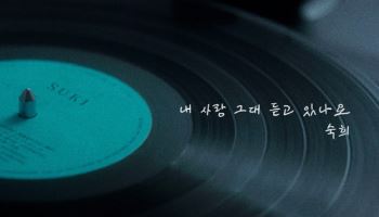 숙희, ‘내 사랑 그대 듣고 있나요’ 발매…애절한 발라드로 컴백