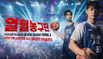 '열혈농구단' 마닐라 원정 경기 떠난다