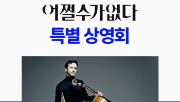 '어쩔수가없다' 첼리스트 내한…11월 2일 특별상영회 개최