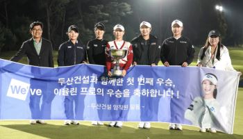 대박난 두산건설, 박혜준·김민솔 이어 이율린까지 시즌 4승 달성