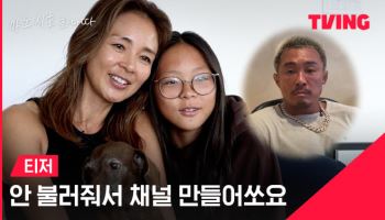 추성훈이 안 불러줘서…야노시호, '야노시호 화나따' 론칭