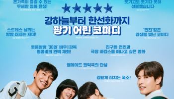 "웃음빵빵" '퍼스트 라이드' 유쾌한 케미에 터졌다…리뷰포스터 공개