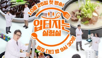 김풍→궤도, 세계 최초 과학 먹방 토크쇼 출격…"입과 머리 함께 터져"