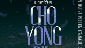 조용필, 전국투어 펼친다…27일 서울 케이스포돔 공연 티켓 오픈