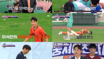 구자철, 혹독한 감독 신고식…안정환의 벽 높았다 (뭉쳐야 찬다4)