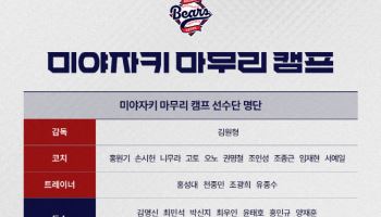 두산베어스, 日미야자키서 마무리 캠프..."맞춤형 강훈련 예고"