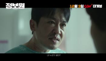 허성태·조복래 '정보원' 예고편 공개…연말 장식할 화끈한 범죄 코미디