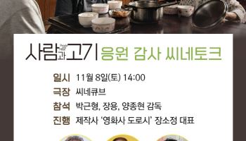 '사람과 고기' 상영관 요청 쇄도→입소문 호평…응원 감사 씨네토크 확정
