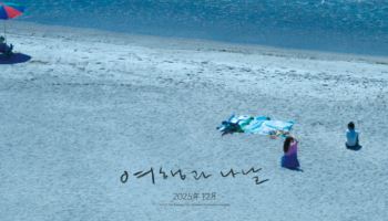 로카르노 수상 '여행과 나날' 12월 국내 개봉…심은경·미야케 쇼 감독의 만남