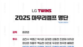 '통합우승' LG트윈스, 본격 마무리훈련 돌입...정우영·이민호 등 포함