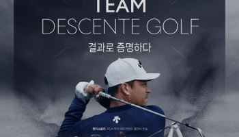 데상트골프, 하반기 캠페인 '결과로 증명하다' 전개