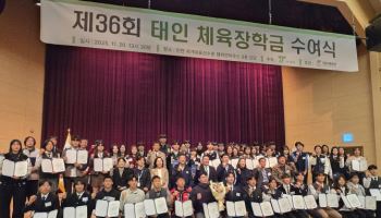 36년 이어진 태인체육장학금, 62명 체육 꿈나무 미래 밝혔다