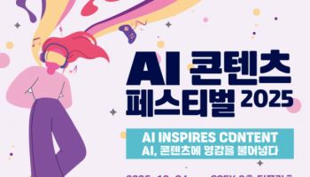 콘텐츠 업계가 바라본 'AI 시대'…AI 콘텐츠 페스티벌 오늘(4일) 개막