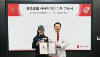 이예원, 팬클럽과 함께 고려대의료원에 3000만원 기부