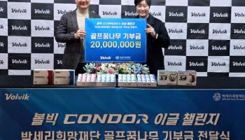 볼빅, 박세리희망재단에 골프 꿈나무 육성 기금 2000만원 전달