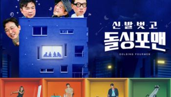 '돌싱' 떠나고 '나혼산' 흔들… 휘청이는 지상파 간판 예능