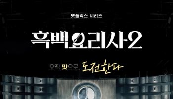 한국 알리고 유통업계 활기 견인… '흑백요리사2', 예능 경계 넘었다