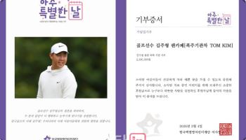 김주형의 선한 마음, 팬들도 움직였다…축의금 모아 기부