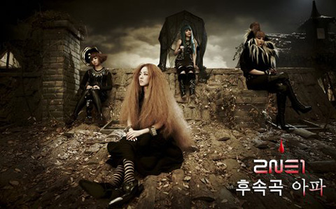 2NE1, `아파` 포스터 추가 공개..`할로윈 분위기 물씬`