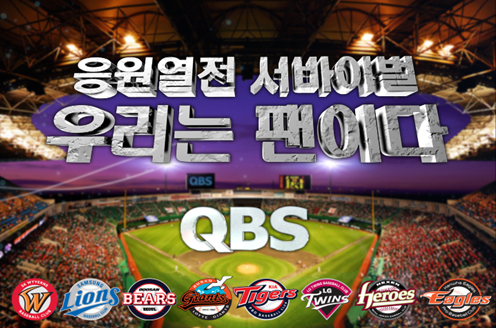 지상파DMB QBS, 응원가 서바이벌 이벤트 실시