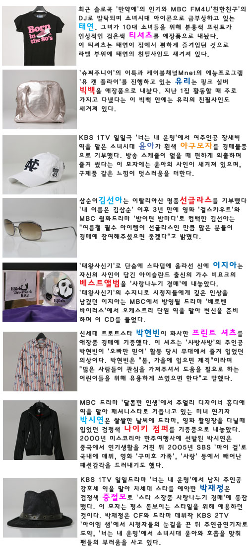 소녀시대, 김선아, 이지아...''화제 만발'' 스타 애장품 3차 경매 개시