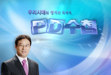 사과방송 'PD수첩' 후폭풍..."이해안돼", 시청자 게시판 '시끌'