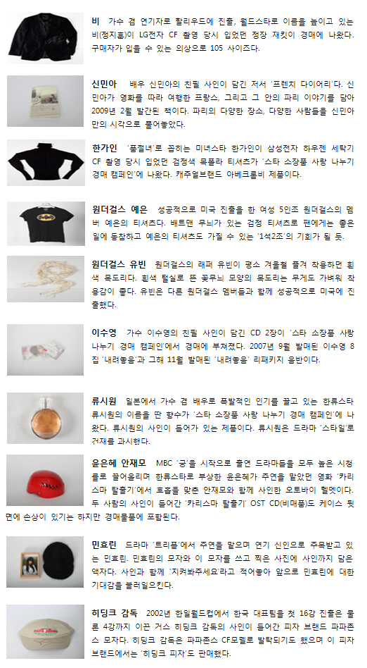 ''류시원 향수, 비 재킷, 2PM 의상''…4차 사랑나누기 경매