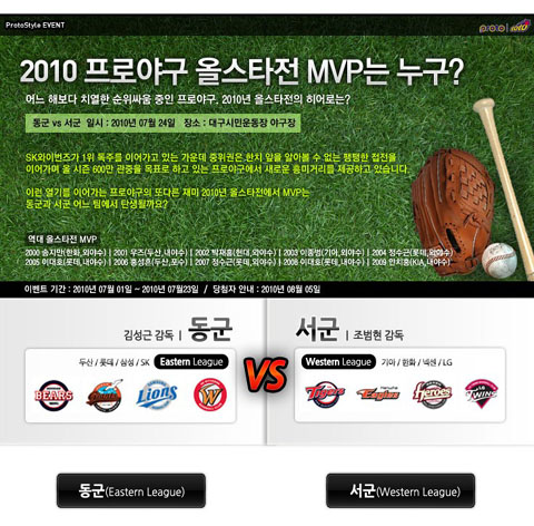 프로토스타일, 2010프로야구 올스타전 MVP 이벤트