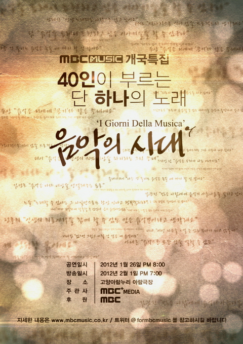 MBC뮤직, 개국특집 `음악의 시대` 가수 40명 콜라보 공연