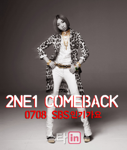 2NE1, 7월8일 ‘인기가요’서 첫 컴백 무대