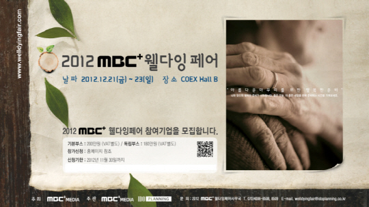 MBC플러스미디어, 국내 최초 ''웰다잉 페어'' 개최