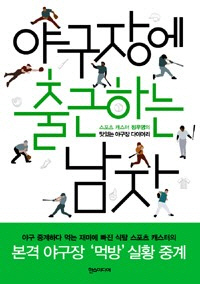 ''야구장에 출근하는 남자''...야구 캐스터가 글로 전하는 야구