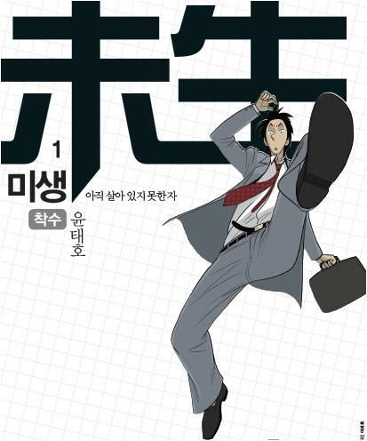 직장인 교과서 웹툰 '미생', 정통 드라마로 제작된다