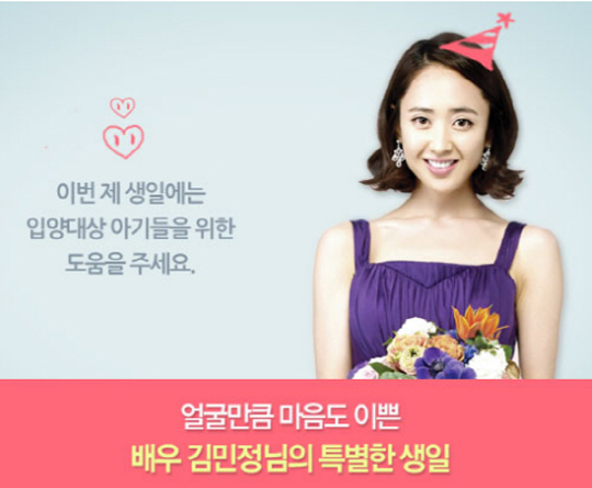 김민정, 생일 맞아 입양아 위한 기부 이벤트