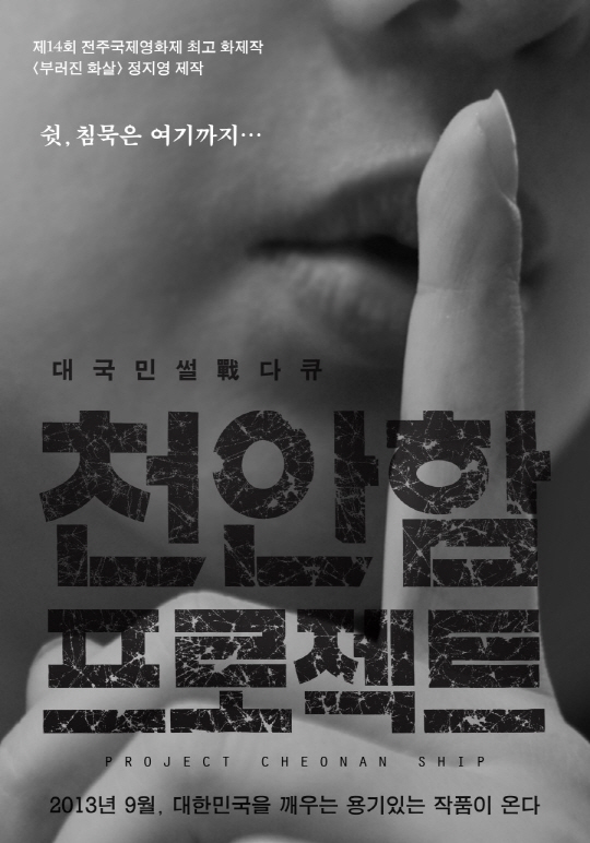 정지우 감독의 제작 다큐멘터리 '천안함 프로젝트' 9월 개봉