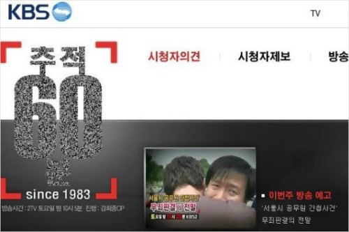 KBS '추적60분', '공무원 간첩사건' 편 진통 끝에 7일 방송