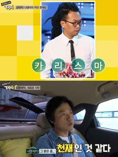 ‘스타PD' 나영석, 김태호 언급 "저걸 어떻게 저렇게...천재인 것 같다"