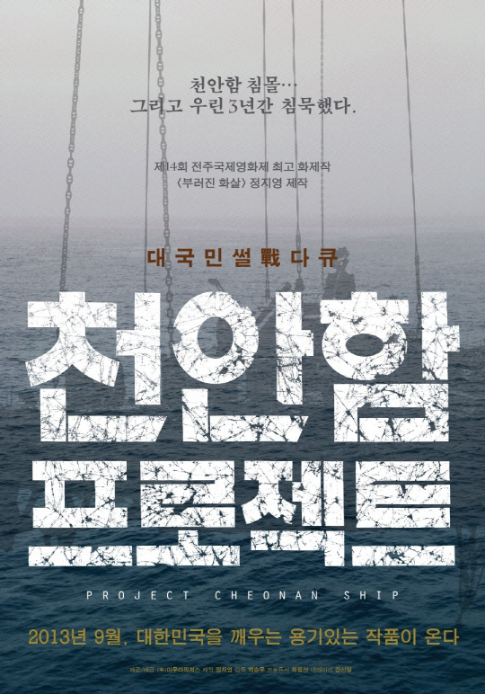 '천안함 프로젝트' 1만 관객 돌파.."100만보다 값져"