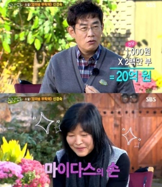 '힐링캠프' 신경숙 "'엄마를 부탁해' 인세 10%"...추산치는 20억원?