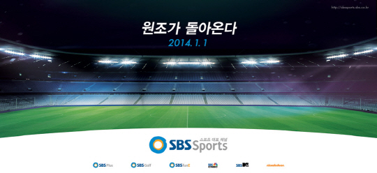 SBS ESPN, 3년 만에 SBS스포츠로 채널명 변경