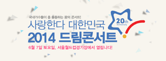 '20주년 사랑한다 대한민국 2014 드림콘서트' 6월7일 개최 확정