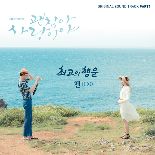 엑소 첸, 첫 OST 솔로곡 ‘최고의 행운’ 발표 '여심 자극 보이스'