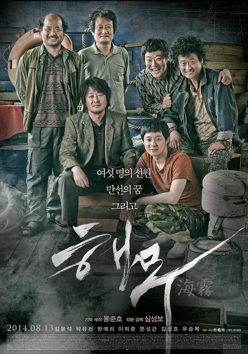 '해무', 박스오피스 3위로 개봉..한국 영화 흥행 이어가나?