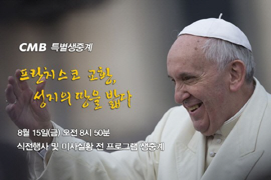 CMB 프란치스코 교황 방한 첫 미사 생방송