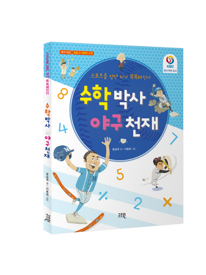 야구로 수학공부를? '수학 박사, 야구 천재' 출간